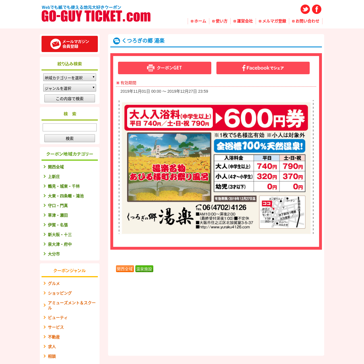 くつろぎの郷 湯楽 大阪府 朝日新聞 Goｰguy 遊ぶ学ぶ Go Guyticket Are Na