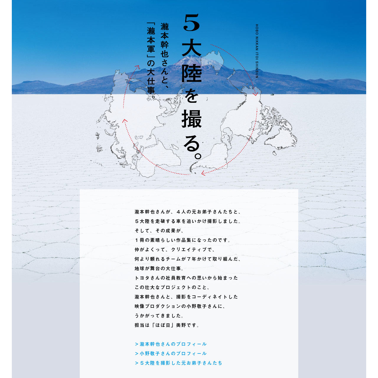 ５大陸を撮る。瀧本幹也さんと、「瀧本軍」の大仕事。 | 瀧本幹也✕小野敬子✕５大陸を撮影した元お弟子さんたち | ほぼ日刊イトイ新聞 | Are.na